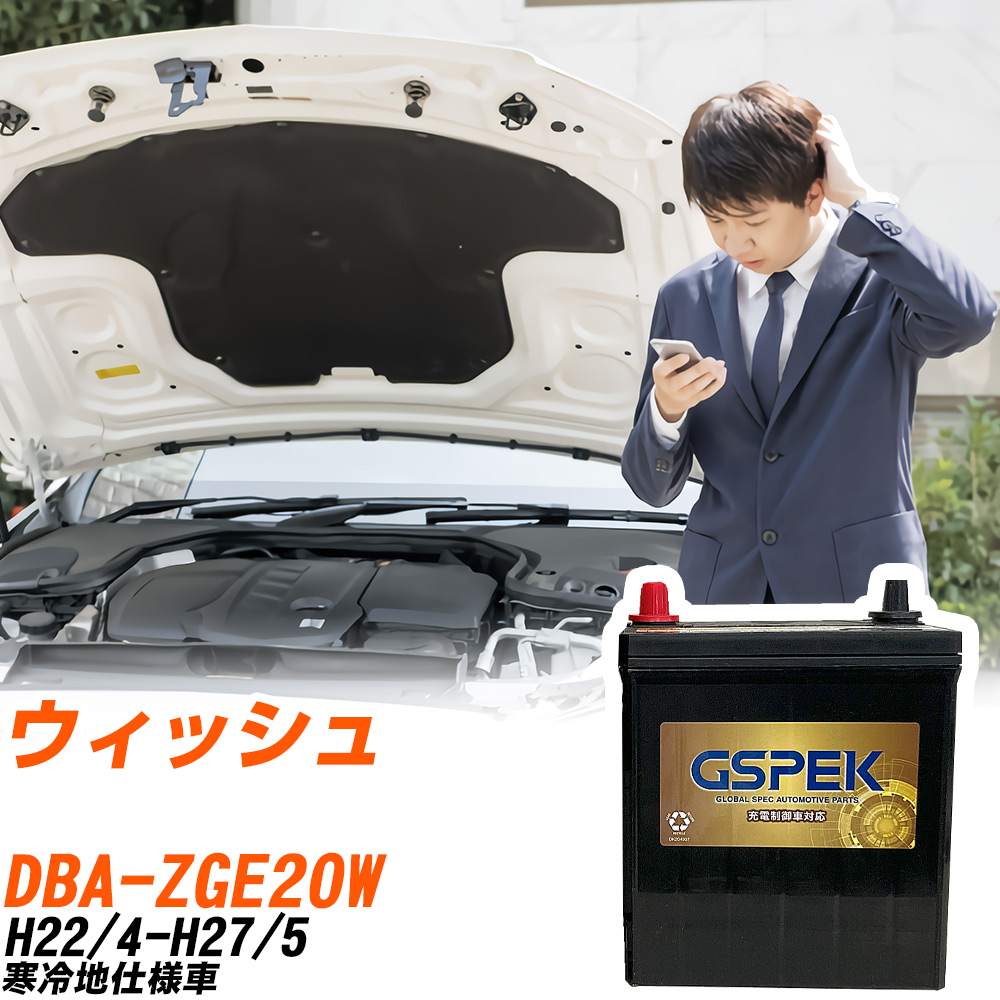 トヨタ ウィッシュ ZGE20W H22/4-H27/5 寒冷地仕様車 バッテリー GSPEK 車 Gシリーズ G-85D23L/PL 【H04006】｜yadocari - ヤドカリ -