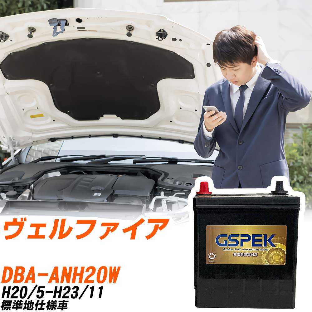 トヨタ ヴェルファイア ANH20W H20/5-H23/11 標準地仕様車 バッテリー GSPEK 車 Gシリーズ G-85D23L/PL 【H04006】｜yadocari - ヤドカリ -