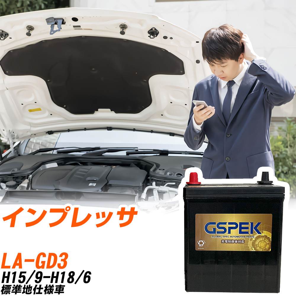 スバル インプレッサ GD3 H15/9-H18/6 標準地仕様車 バッテリー GSPEK 車 Gシリーズ G-85D23L/PL 【H04006】｜yadocari - ヤドカリ -