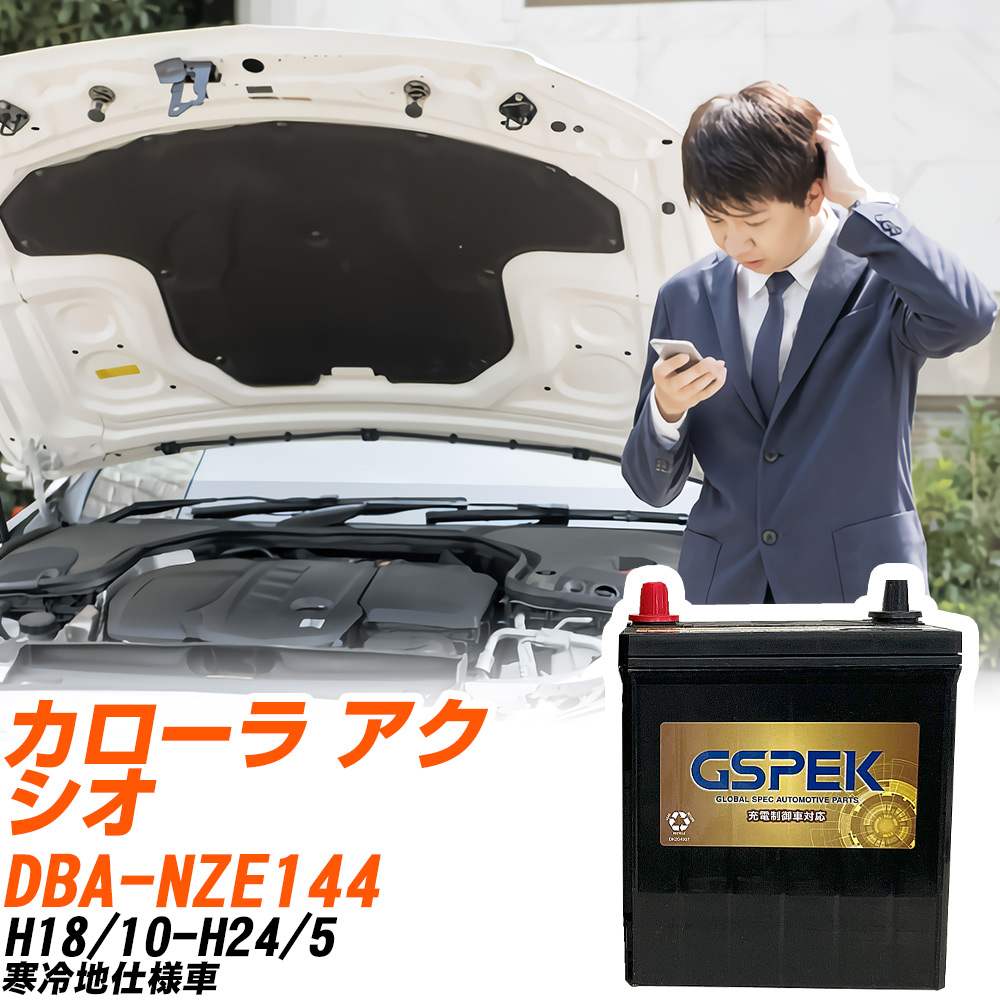 トヨタ カローラ アクシオ NZE144 H18/10-H24/5 寒冷地仕様車 バッテリー GSPEK 車 Gシリーズ G-85D23L/PL 【H04006】｜yadocari - ヤドカリ -