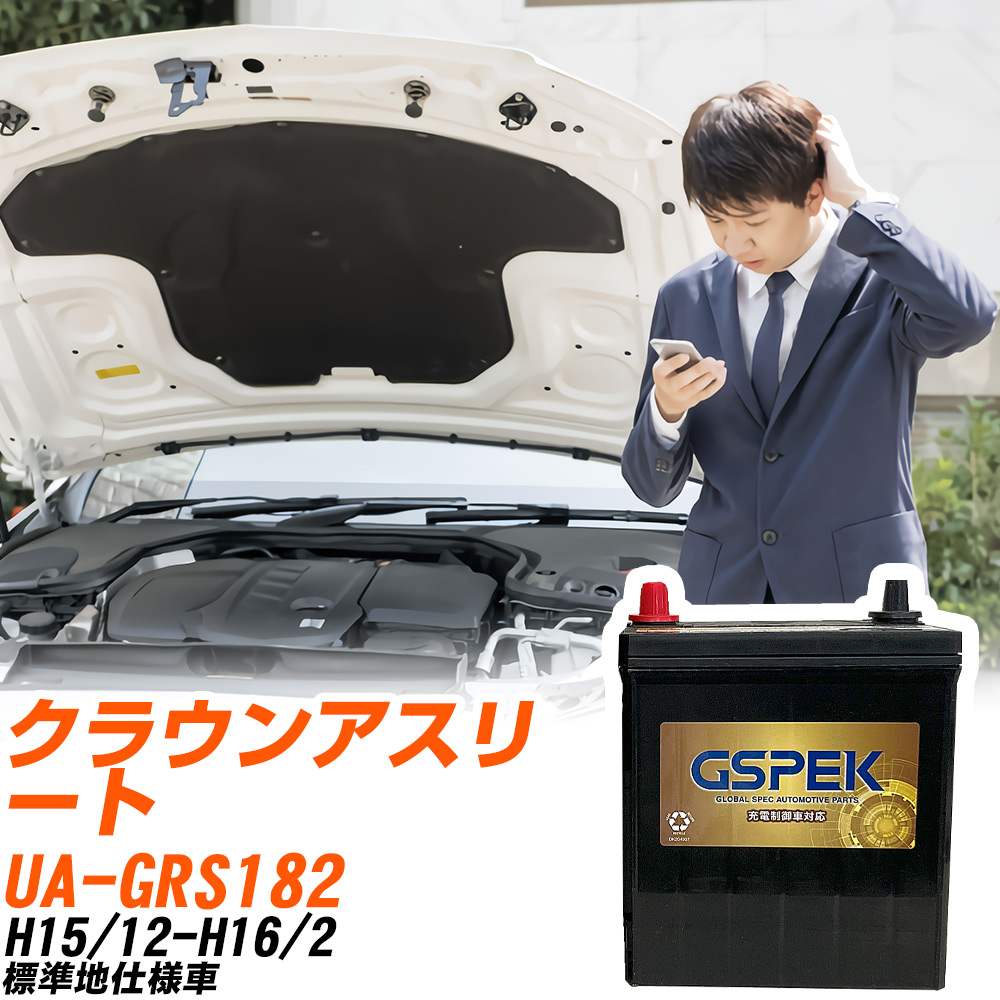 トヨタ クラウンアスリート GRS182 H15/12-H16/2 標準地仕様車 バッテリー GSPEK 車 Gシリーズ G-85D23L/PL 【H04006】｜yadocari - ヤドカリ -