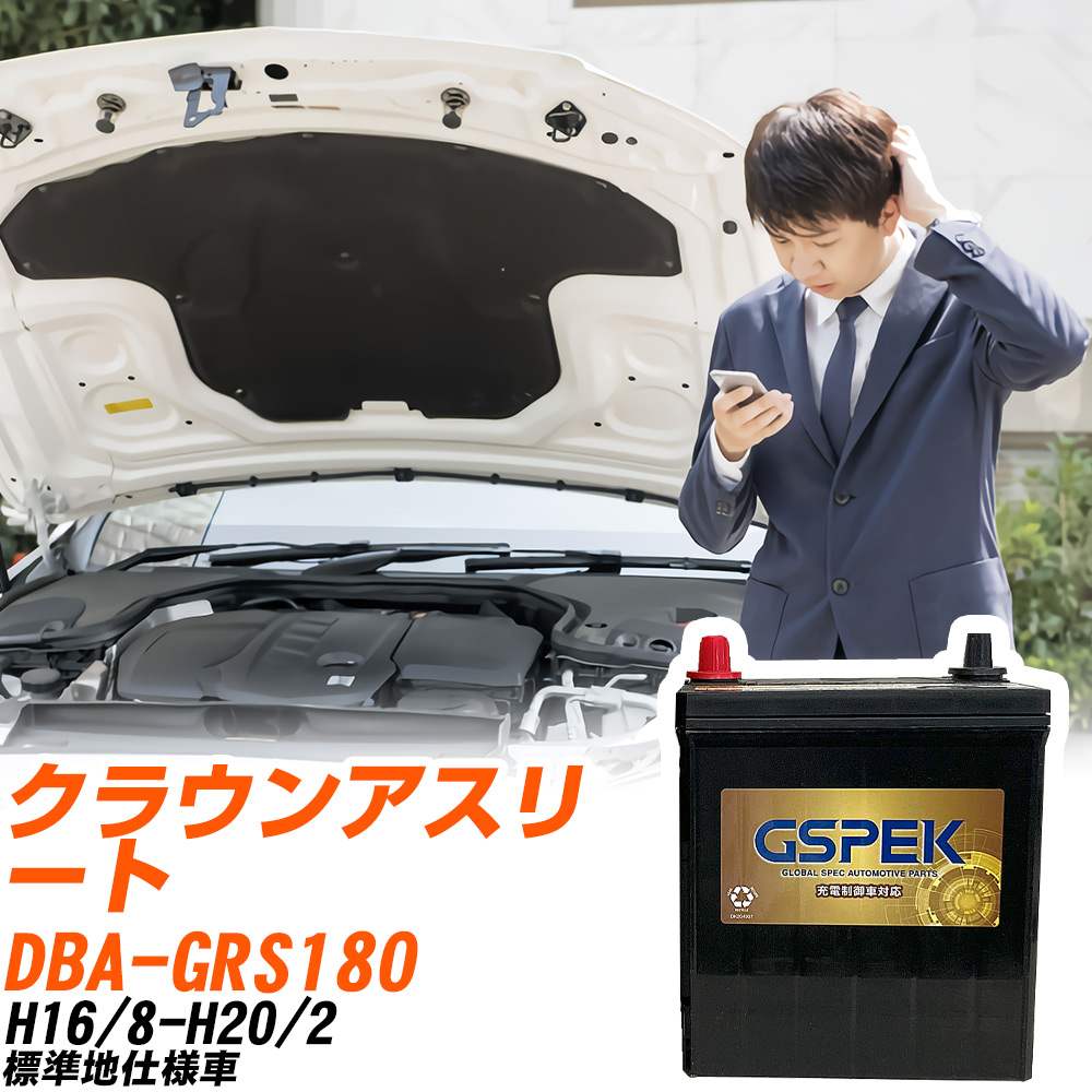 トヨタ クラウンアスリート GRS180 H16/8-H20/2 標準地仕様車 バッテリー GSPEK 車 Gシリーズ G-85D23L/PL 【H04006】｜yadocari - ヤドカリ -