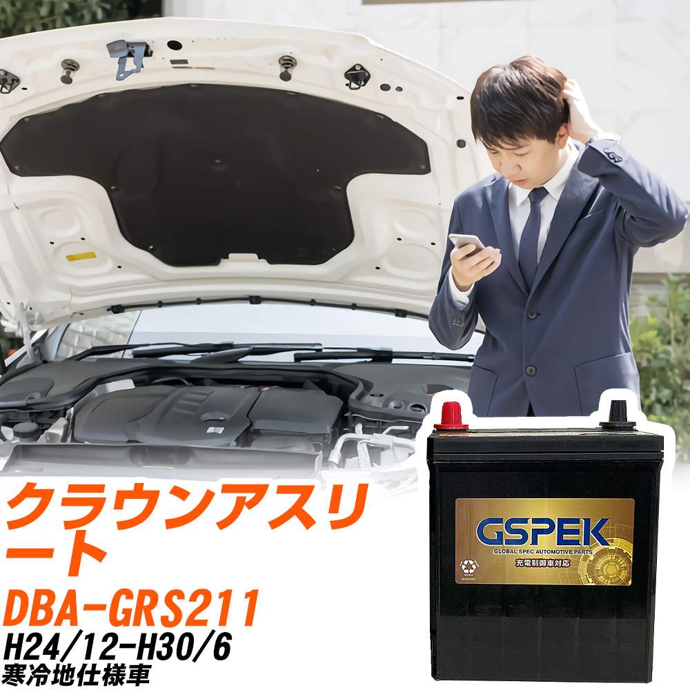 トヨタ クラウンアスリート GRS211 H24/12-H30/6 寒冷地仕様車 バッテリー GSPEK 車 Gシリーズ G-85D23L/PL 【H04006】｜yadocari - ヤドカリ -