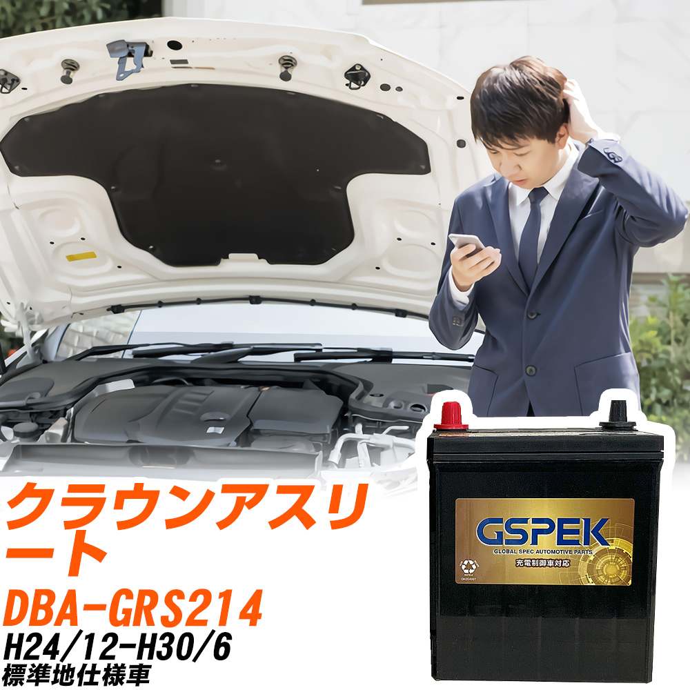 トヨタ クラウンアスリート GRS214 H24/12-H30/6 標準地仕様車 バッテリー GSPEK 車 Gシリーズ G-85D23L/PL 【H04006】｜yadocari - ヤドカリ -