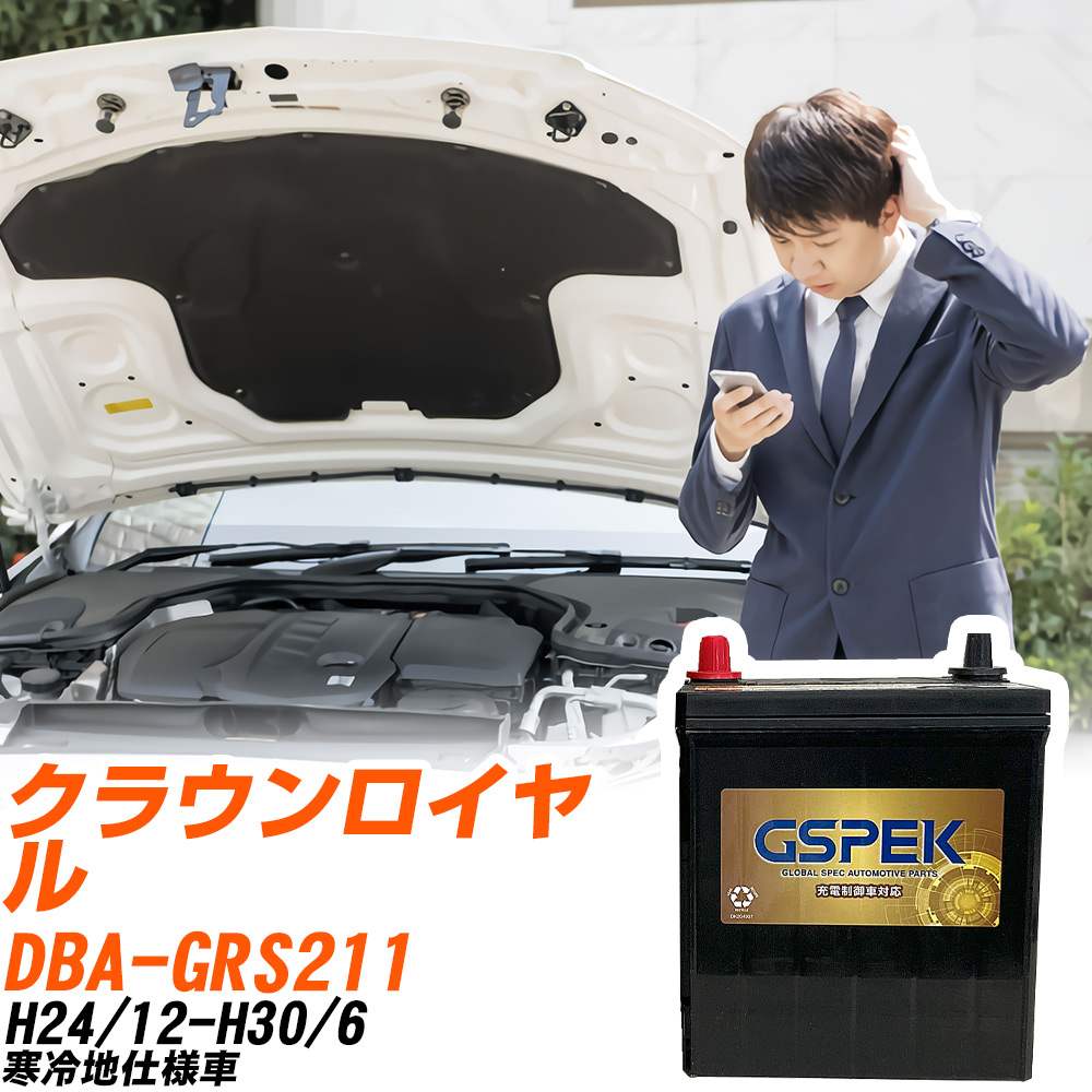 トヨタ クラウンロイヤル GRS211 H24/12-H30/6 寒冷地仕様車 バッテリー GSPEK 車 Gシリーズ G-85D23L/PL 【H04006】｜yadocari - ヤドカリ -