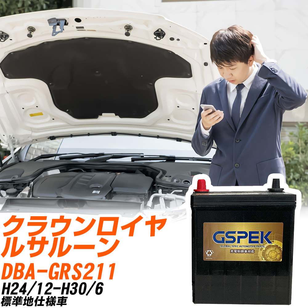 トヨタ クラウンロイヤルサルーン GRS211 H24/12-H30/6 標準地仕様車 バッテリー GSPEK 車 Gシリーズ G-85D23L/PL 【H04006】｜yadocari - ヤドカリ -