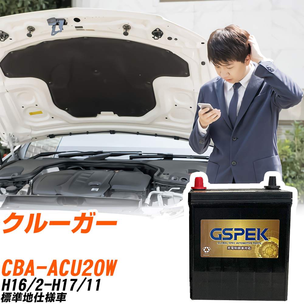 トヨタ クルーガー ACU20W H16/2-H17/11 標準地仕様車 バッテリー GSPEK 車 Gシリーズ G-85D23L/PL 【H04006】｜yadocari - ヤドカリ -
