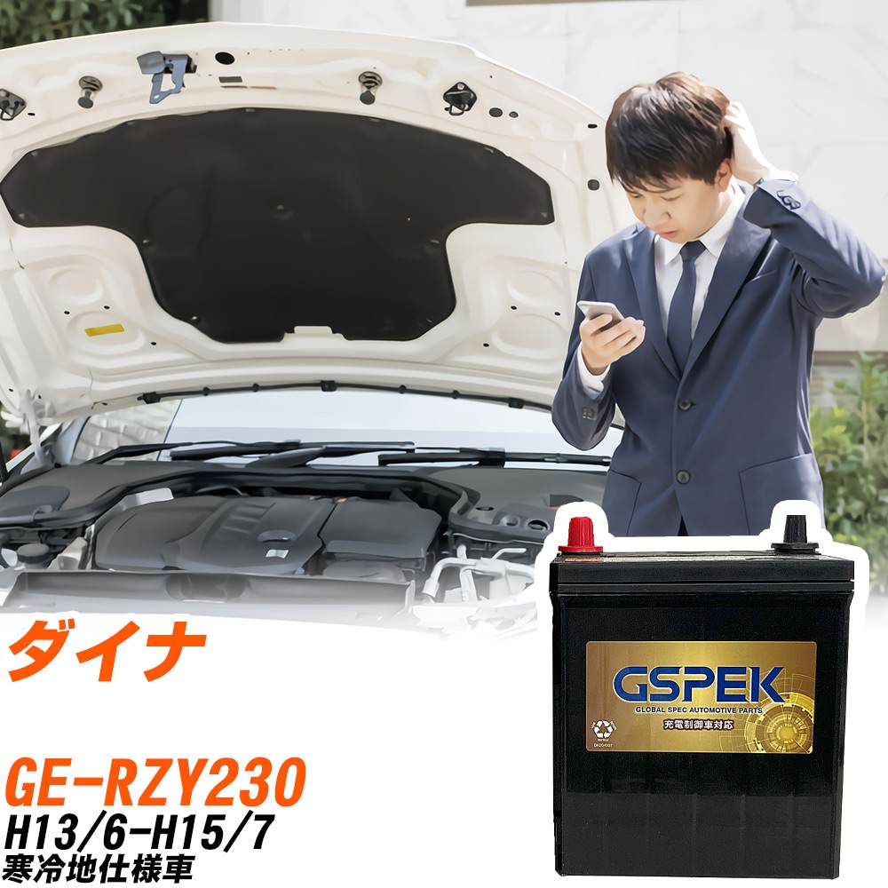 トヨタ ダイナ RZY230 H13/6-H15/7 寒冷地仕様車 バッテリー GSPEK 車 Gシリーズ G-85D23L/PL 【H04006】|yadocari - ヤドカリ -