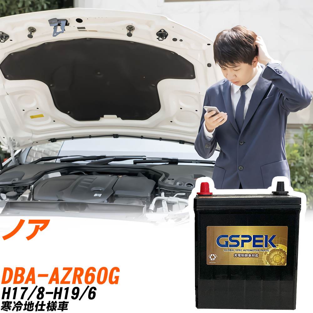 トヨタ ノア AZR60G H17/8-H19/6 寒冷地仕様車 バッテリー GSPEK 車 Gシリーズ G-85D23L/PL 【H04006】｜yadocari - ヤドカリ -
