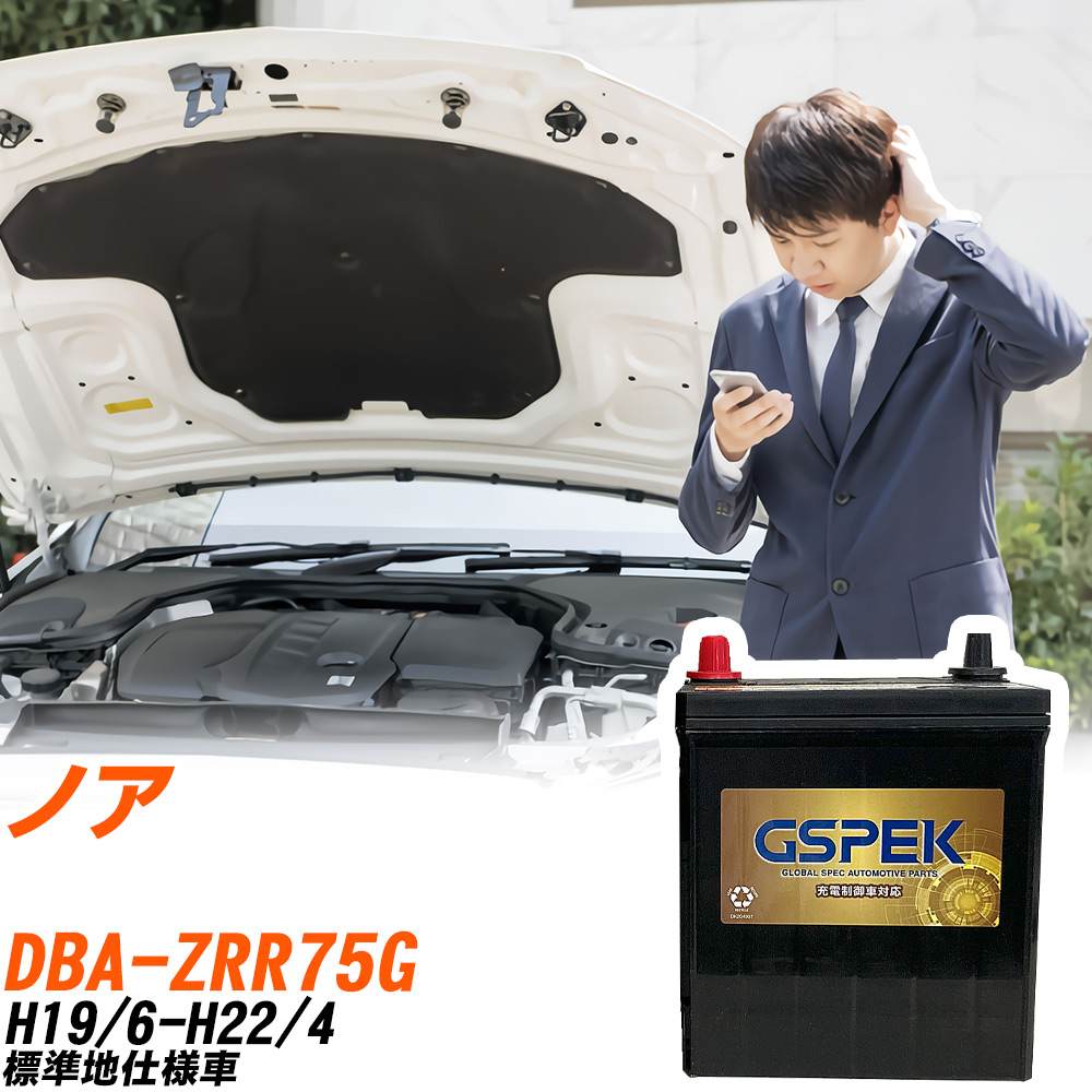 トヨタ ノア ZRR75G H19/6-H22/4 標準地仕様車 バッテリー GSPEK 車 Gシリーズ G-85D23L/PL 【H04006】｜yadocari - ヤドカリ -