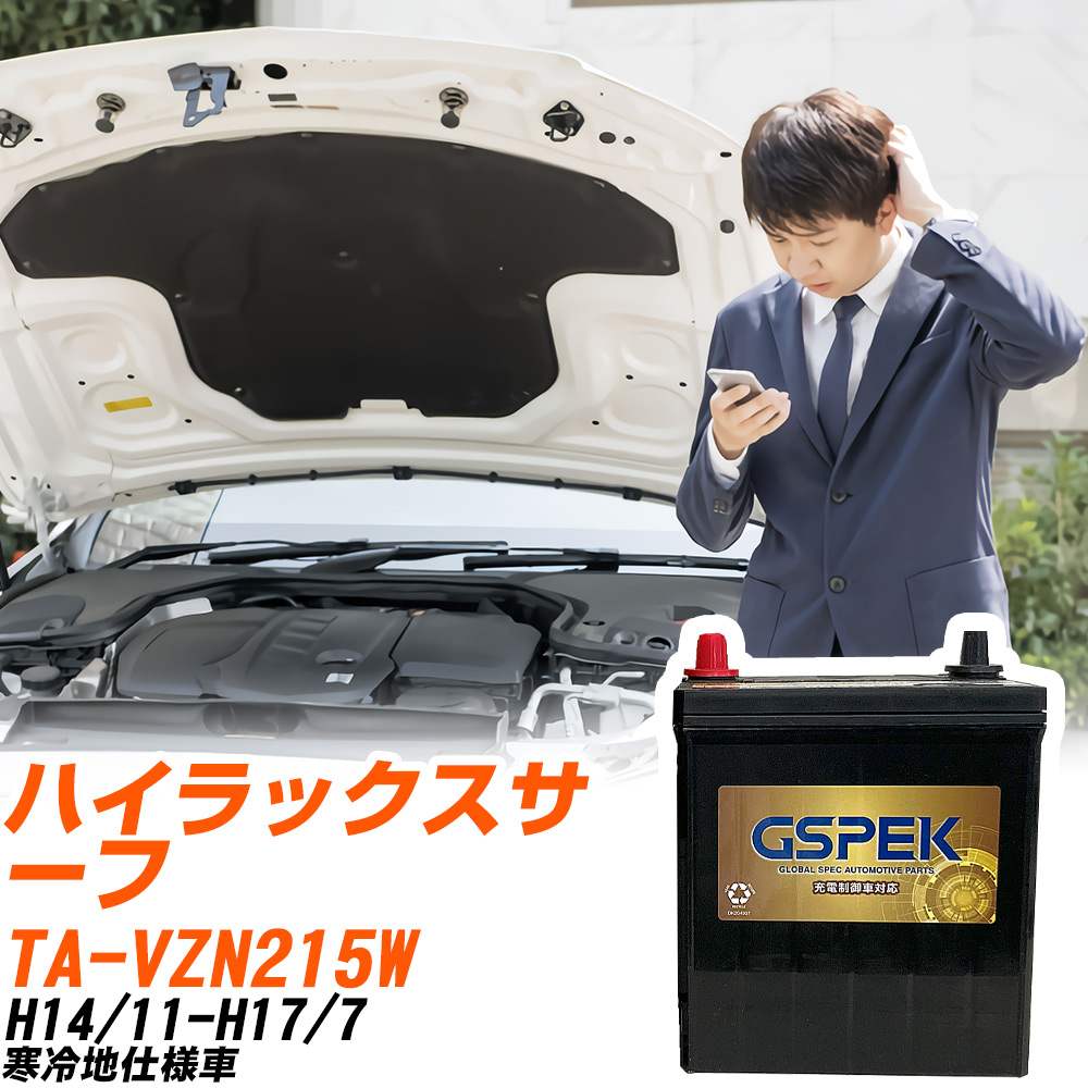 トヨタ ハイラックスサーフ VZN215W H14/11-H17/7 寒冷地仕様車 バッテリー GSPEK 車 Gシリーズ G-85D23L/PL 【H04006】｜yadocari - ヤドカリ -