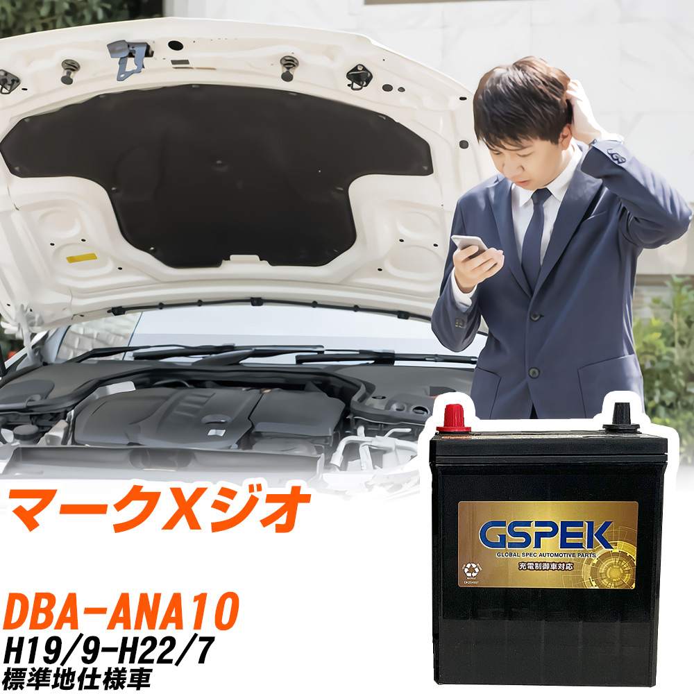 トヨタ マークXジオ ANA10 H19/9-H22/7 標準地仕様車 バッテリー GSPEK 車 Gシリーズ G-85D23L/PL 【H04006】｜yadocari - ヤドカリ -