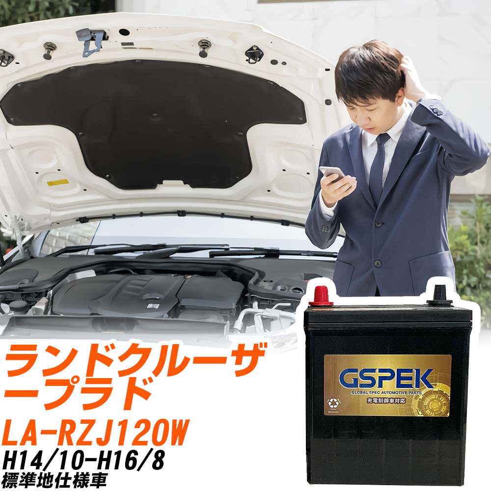 トヨタ ランドクルーザープラド RZJ120W H14/10-H16/8 標準地仕様車 バッテリー GSPEK 車 Gシリーズ G-85D23L/PL 【H04006】｜yadocari - ヤドカリ -