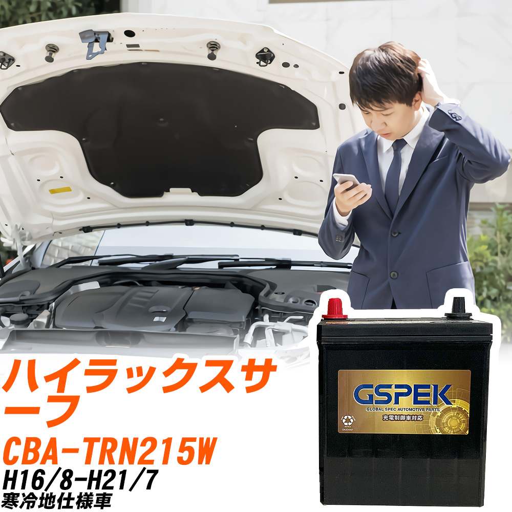 トヨタ ハイラックスサーフ TRN215W H16/8-H21/7 寒冷地仕様車 バッテリー GSPEK 車 Gシリーズ G-95D26L/PL 【H04006】｜yadocari - ヤドカリ -