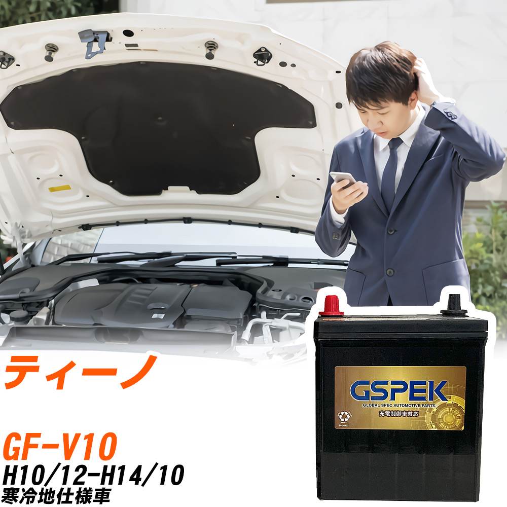 日産 ティーノ V10 H10/12-H14/10 寒冷地仕様車 バッテリー GSPEK 車 Gシリーズ G-95D26L/PL 【H04006】｜yadocari - ヤドカリ -