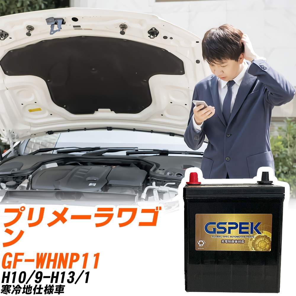 日産 プリメーラワゴン WHNP11 H10/9-H13/1 寒冷地仕様車 バッテリー GSPEK 車 Gシリーズ G-95D26L/PL 【H04006】｜yadocari - ヤドカリ -