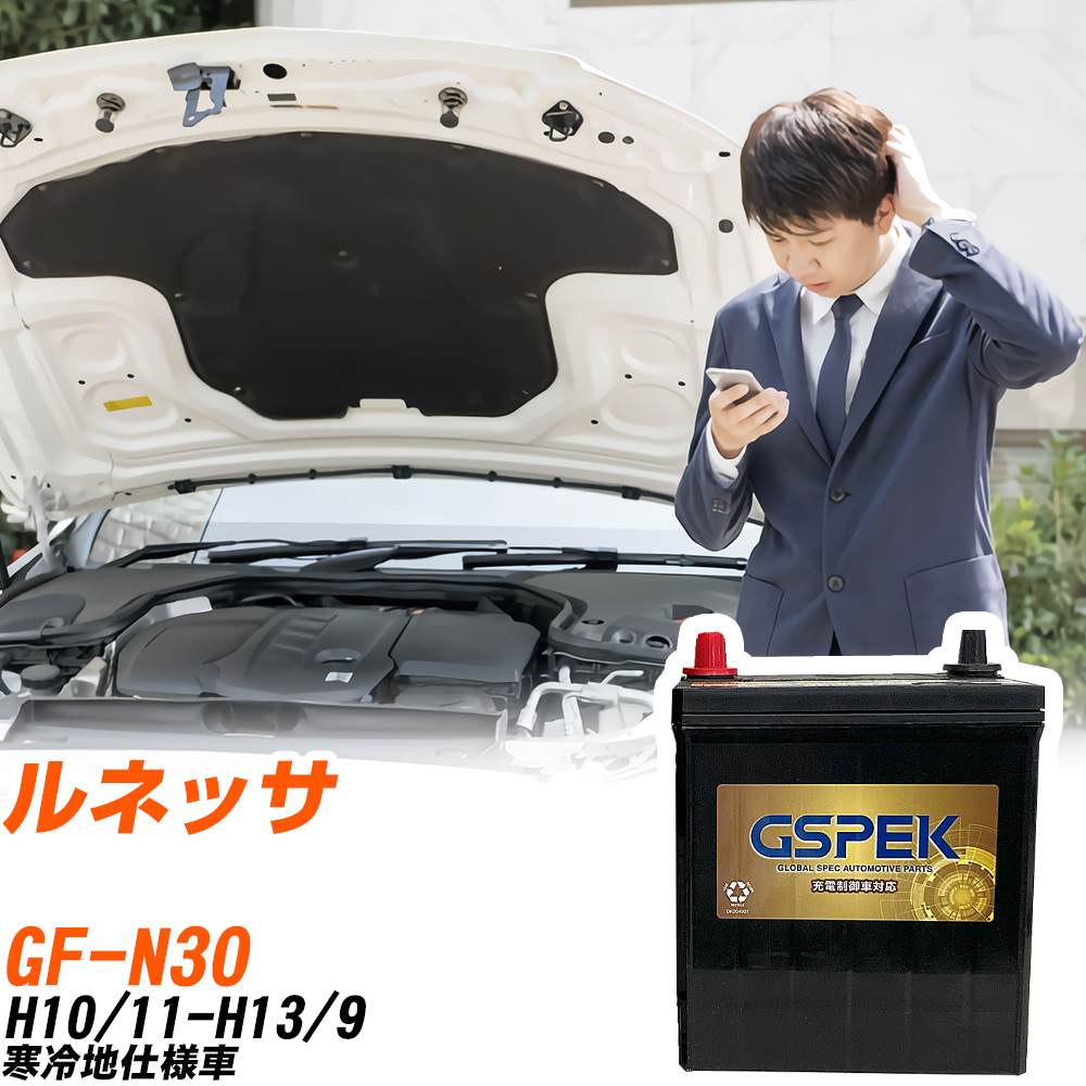 日産 ルネッサ N30 H10/11-H13/9 寒冷地仕様車 バッテリー GSPEK 車 Gシリーズ G-95D26L/PL 【H04006】｜yadocari - ヤドカリ -