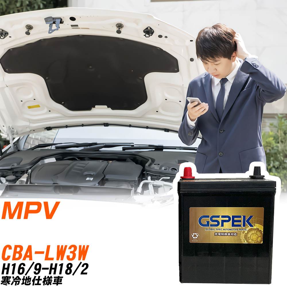 マツダ MPV LW3W H16/9-H18/2 寒冷地仕様車 バッテリー GSPEK 車 Gシリーズ G-95D26L/PL 【H04006】｜yadocari - ヤドカリ -