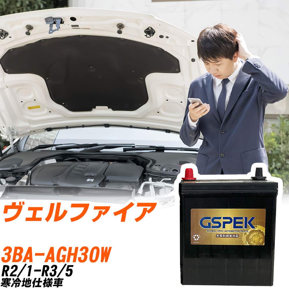 トヨタ ヴェルファイア AGH30W R2/1-R3/5 寒冷地仕様車 バッテリー GSPEK 車 Gシリーズ G-95D26L/PL 【H04006】｜yadocari - ヤドカリ -