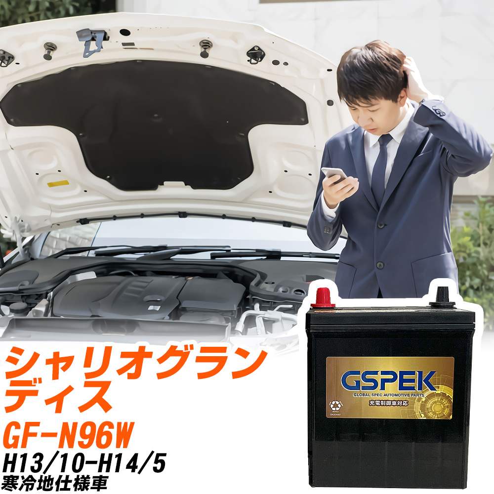 三菱 シャリオグランディス N96W H13/10-H14/5 寒冷地仕様車 バッテリー GSPEK 車 Gシリーズ G-95D26L/PL 【H04006】｜yadocari - ヤドカリ -