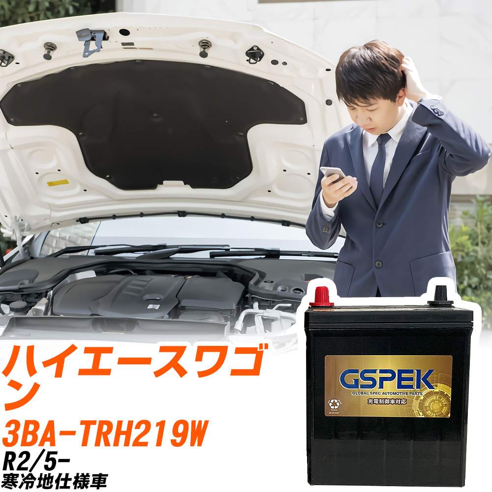 トヨタ ハイエースワゴン TRH219W R2/5- 寒冷地仕様車 バッテリー GSPEK 車 Gシリーズ G-95D26R/PL 【H04006】｜yadocari - ヤドカリ -