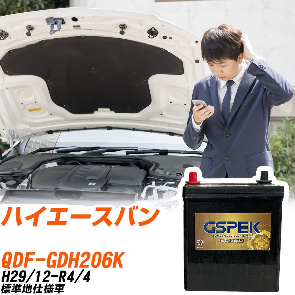 トヨタ ハイエースバン GDH206K H29/12-R4/4 標準地仕様車 バッテリー GSPEK 車 Gシリーズ G-95D26R/PL 【H04006】｜yadocari - ヤドカリ -