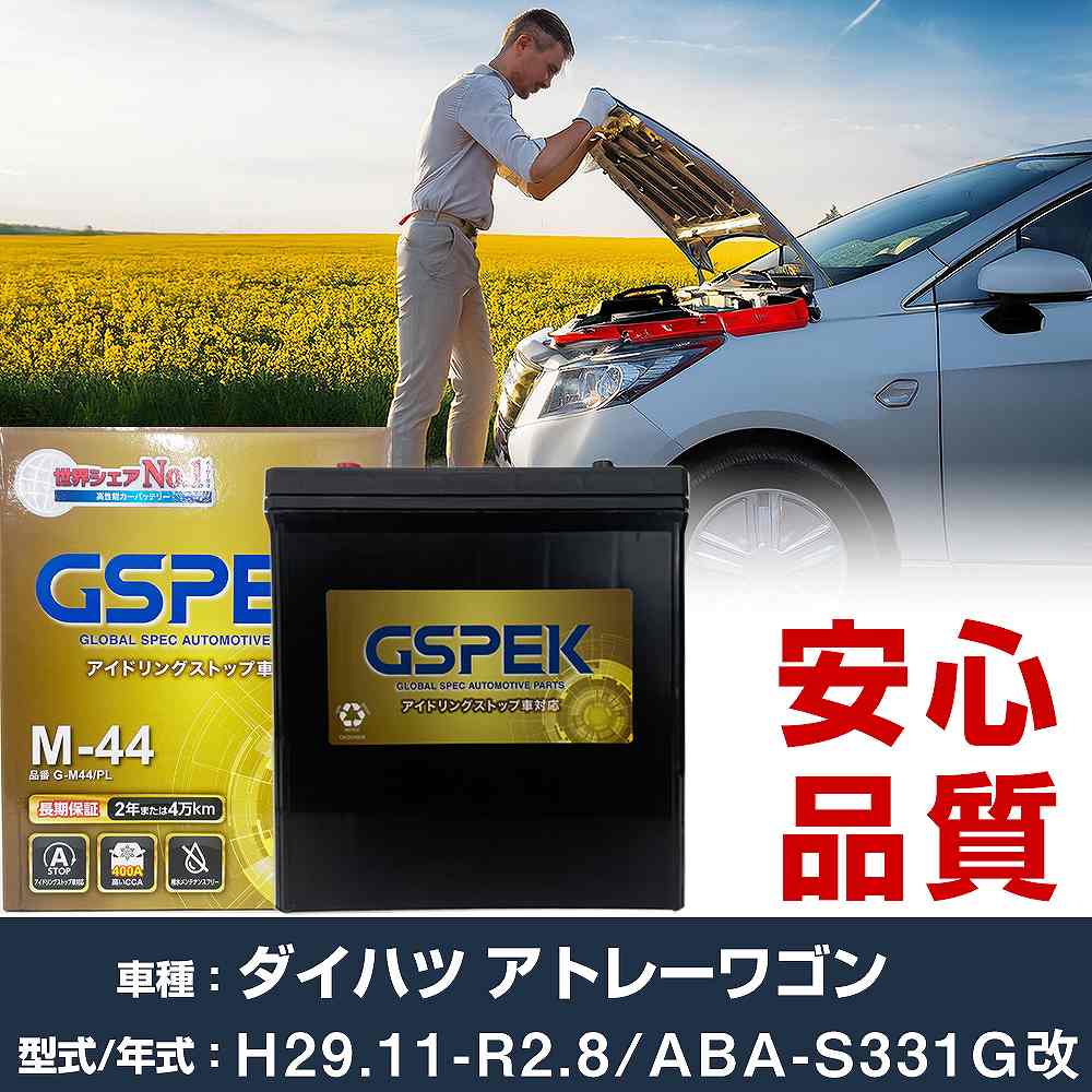 ダイハツ アトレーワゴン S331G改 H29/11-R2/8 寒冷地仕様車 バッテリー 車 GSPEK Gシリーズ G-M44/PL 【H04006】｜yadocari - ヤドカリ -