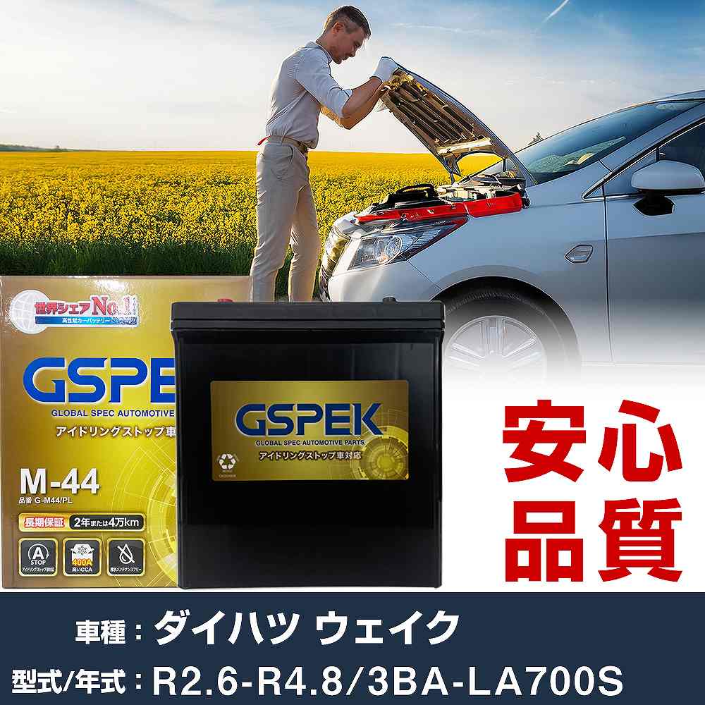 ダイハツ ウェイク LA700S R2/6-R4/8 寒冷地仕様車 バッテリー 車 GSPEK Gシリーズ G-M44/PL 【H04006】｜yadocari - ヤドカリ -