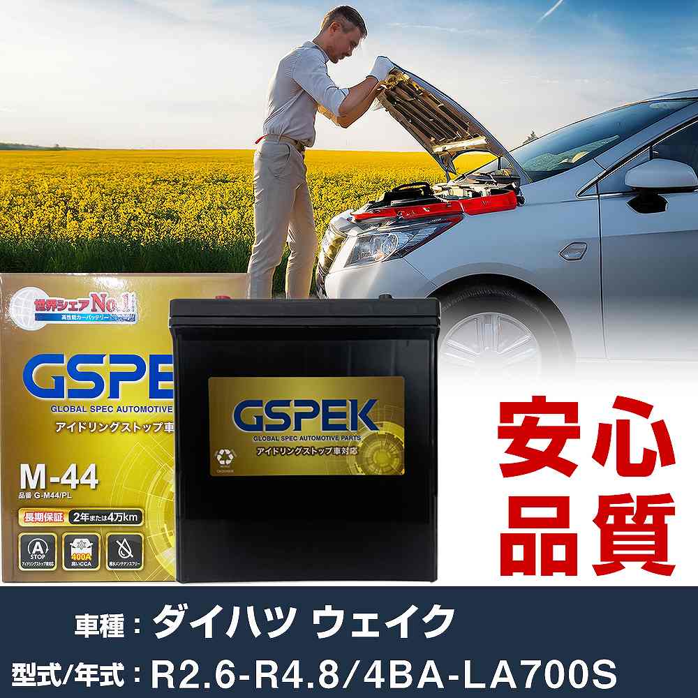 ダイハツ ウェイク LA700S R2/6-R4/8 寒冷地仕様車 バッテリー 車 GSPEK Gシリーズ G-M44/PL 【H04006】｜yadocari - ヤドカリ -