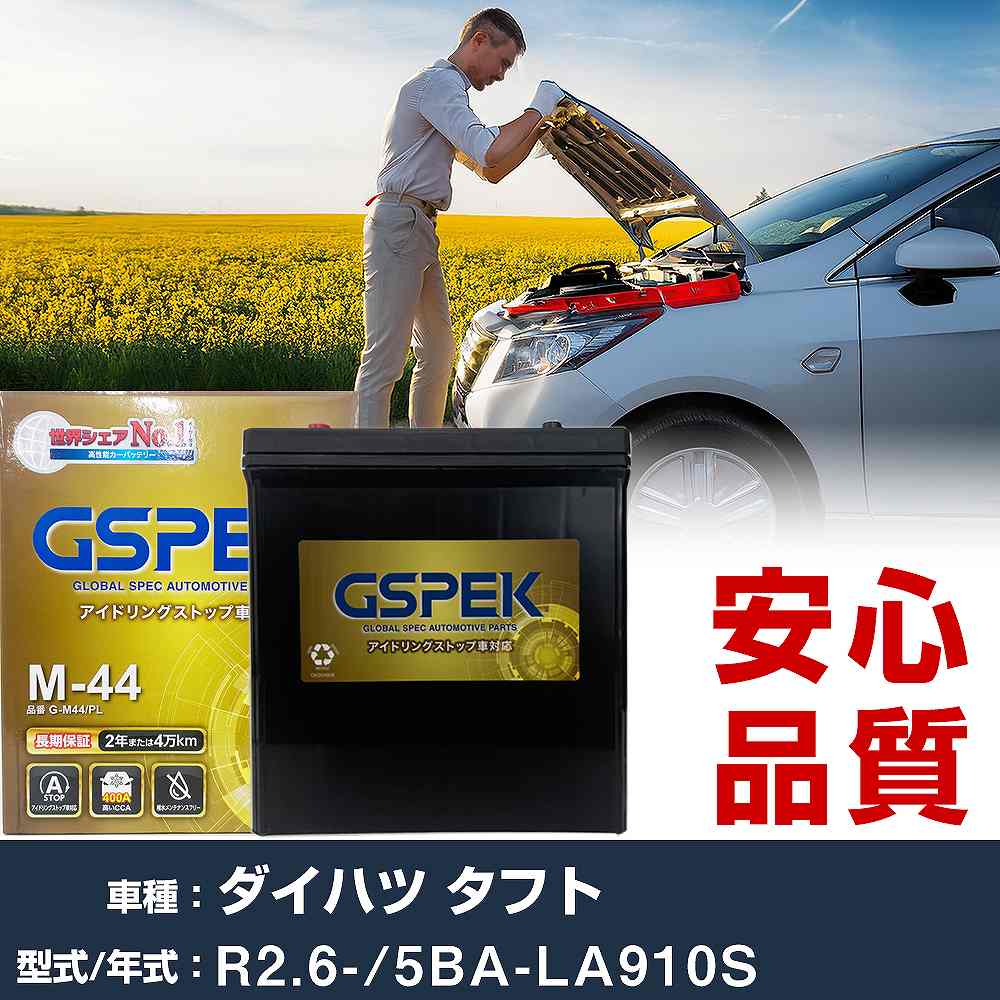 ダイハツ タフト LA910S R2/6- 標準地仕様車 バッテリー 車 GSPEK Gシリーズ G-M44/PL 【H04006】｜yadocari - ヤドカリ -