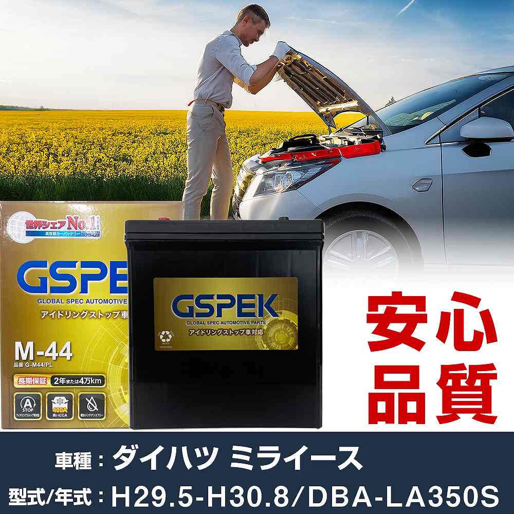 ダイハツ ミライース LA350S H29/5-H30/8 寒冷地仕様車 バッテリー 車 GSPEK Gシリーズ G-M44/PL 【H04006】｜yadocari - ヤドカリ -