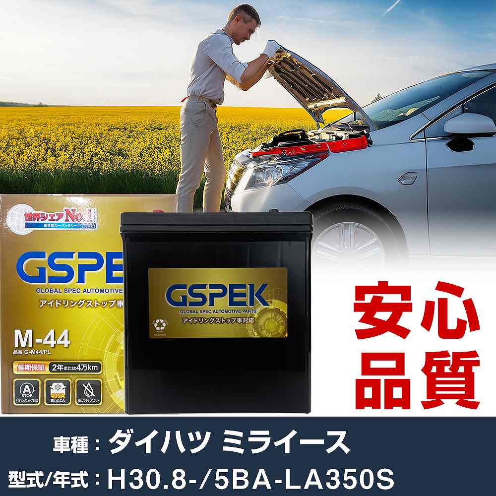 ダイハツ ミライース LA350S H30/8- 寒冷地仕様車 バッテリー 車 GSPEK Gシリーズ G-M44/PL 【H04006】｜yadocari - ヤドカリ -