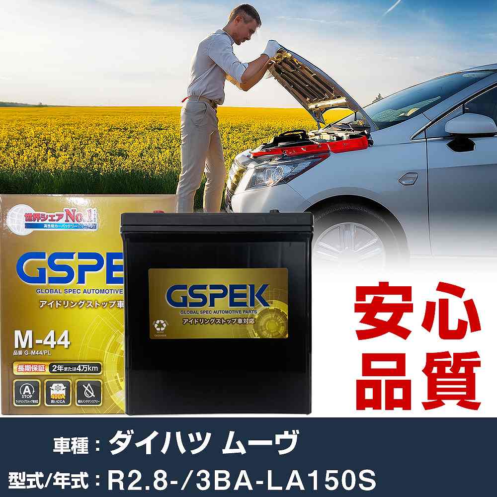 ダイハツ ムーヴ LA150S R2/8- 寒冷地仕様車 バッテリー 車 GSPEK Gシリーズ G-M44/PL 【H04006】｜yadocari - ヤドカリ -