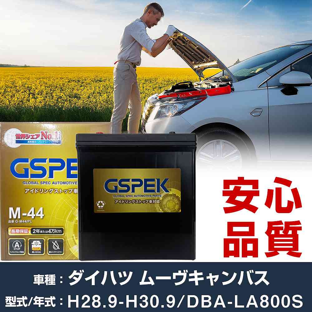 ダイハツ ムーヴキャンバス LA800S H28/9-H30/9 標準地仕様車 バッテリー 車 GSPEK Gシリーズ G-M44/PL 【H04006】｜yadocari - ヤドカリ -