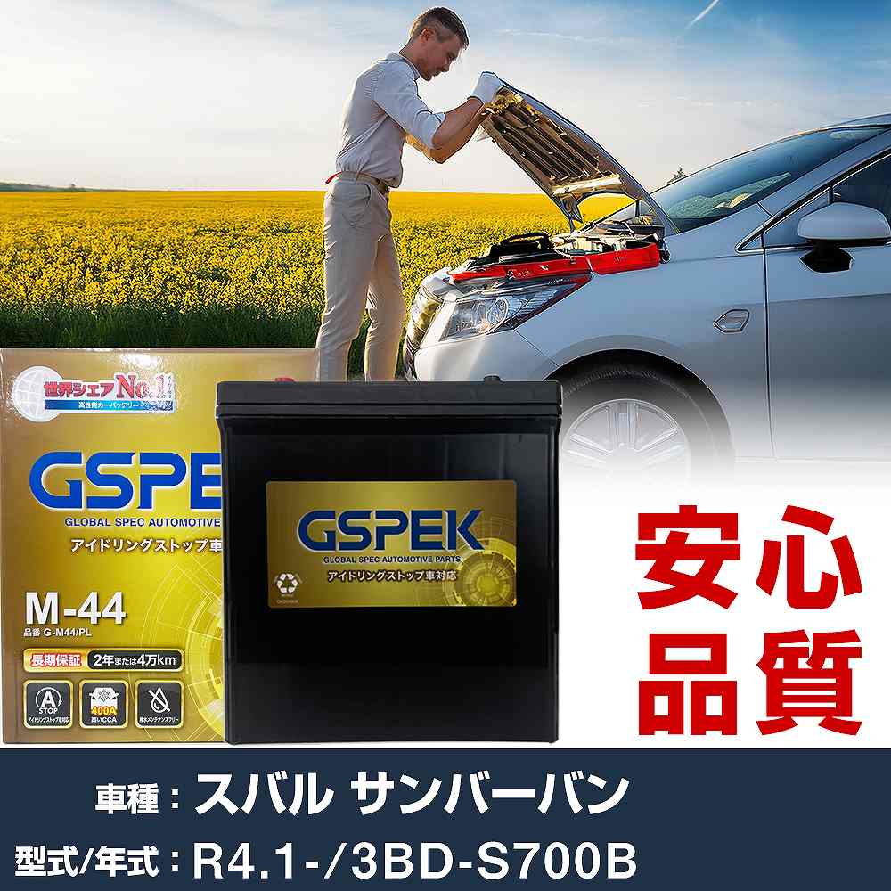 スバル サンバーバン S700B R4/1- 標準地仕様車 バッテリー 車 GSPEK Gシリーズ G-M44/PL 【H04006】｜yadocari - ヤドカリ -