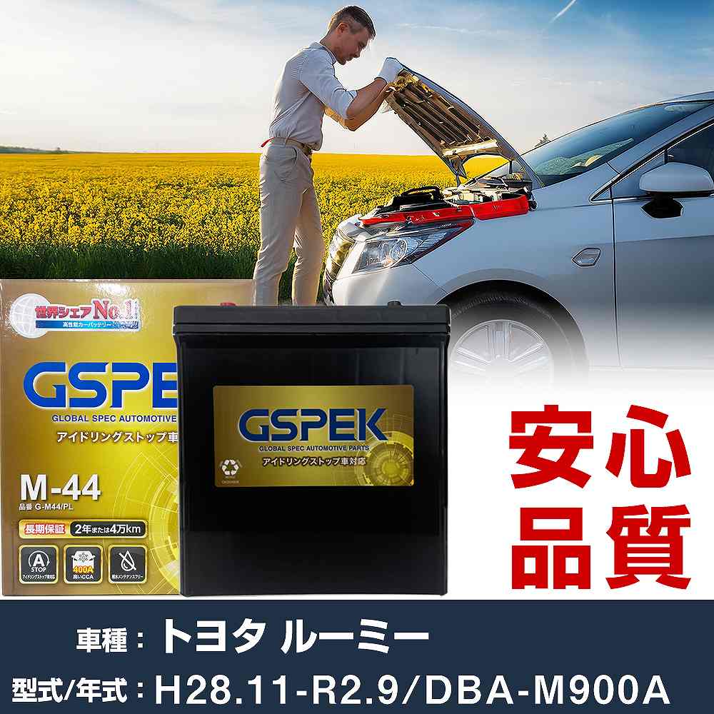 トヨタ ルーミー M900A H28/11-R2/9 標準地仕様車 バッテリー 車 GSPEK Gシリーズ G-M44/PL 【H04006】｜yadocari - ヤドカリ -