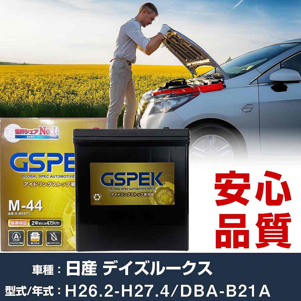 日産 デイズルークス B21A H26/2-H27/4 標準地仕様車 バッテリー 車 GSPEK Gシリーズ G-M44/PL 【H04006】｜yadocari - ヤドカリ - 5,969円
