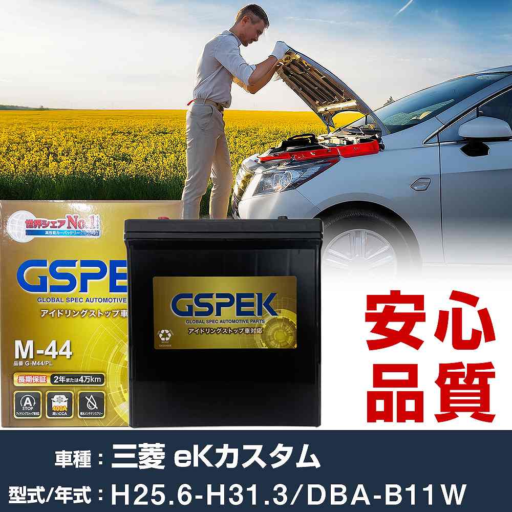 三菱 eKカスタム B11W H25/6-H31/3 標準地仕様車 バッテリー 車 GSPEK Gシリーズ G-M44/PL 【H04006】｜yadocari - ヤドカリ -