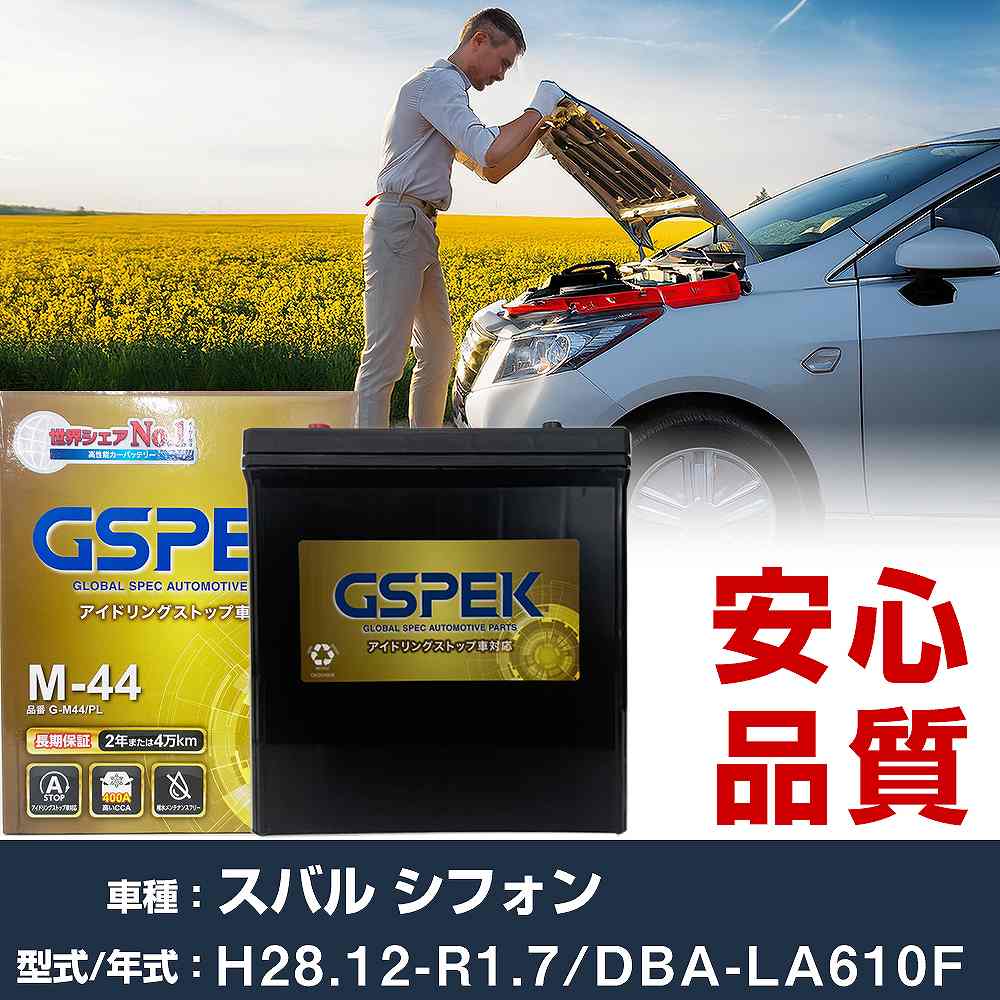スバル シフォン LA610F H28/12-R1/7 標準地仕様車 バッテリー 車 GSPEK Gシリーズ G-M44/PL 【H04006】｜yadocari - ヤドカリ - 6,135円