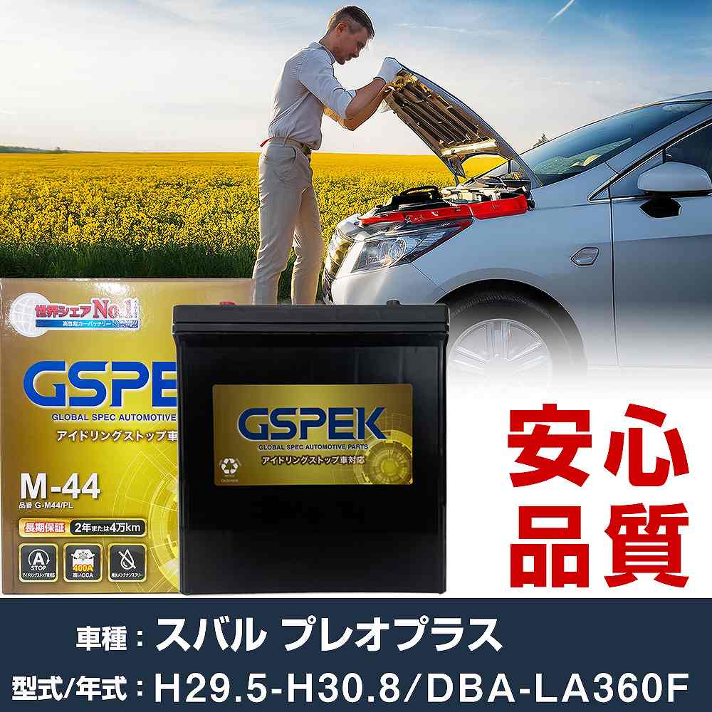スバル プレオプラス LA360F H29/5-H30/8 寒冷地仕様車 バッテリー 車 GSPEK Gシリーズ G-M44/PL 【H04006】｜yadocari - ヤドカリ -
