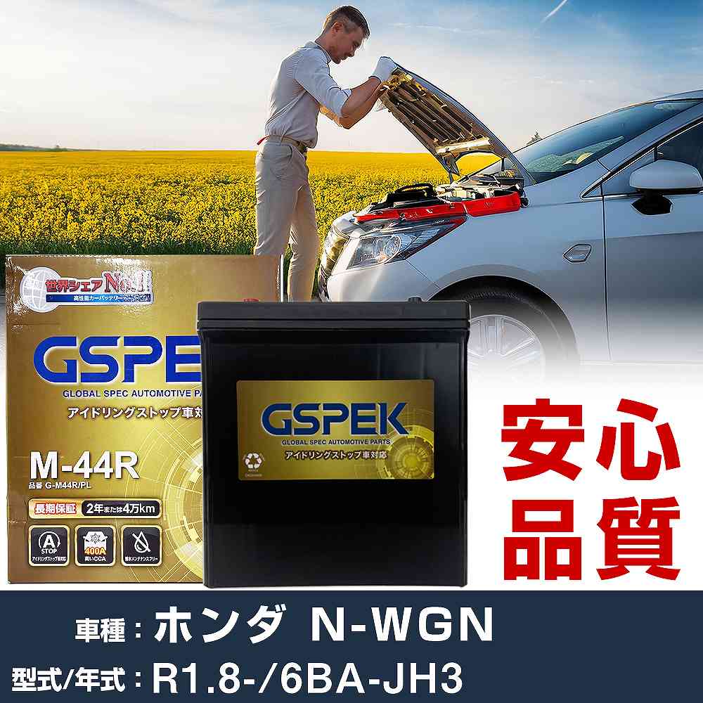 ホンダ N-WGN JH3 R1/8- 標準地仕様車 バッテリー 車 GSPEK Gシリーズ G-M44R/PL 【H04006】｜yadocari - ヤドカリ -