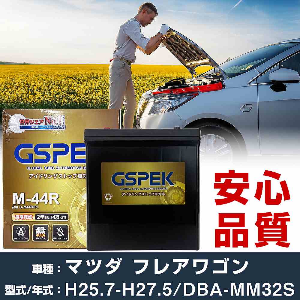 マツダ フレアワゴン MM32S H25/7-H27/5 標準地仕様車 バッテリー 車 GSPEK Gシリーズ G-M44R/PL 【H04006】｜yadocari - ヤドカリ -