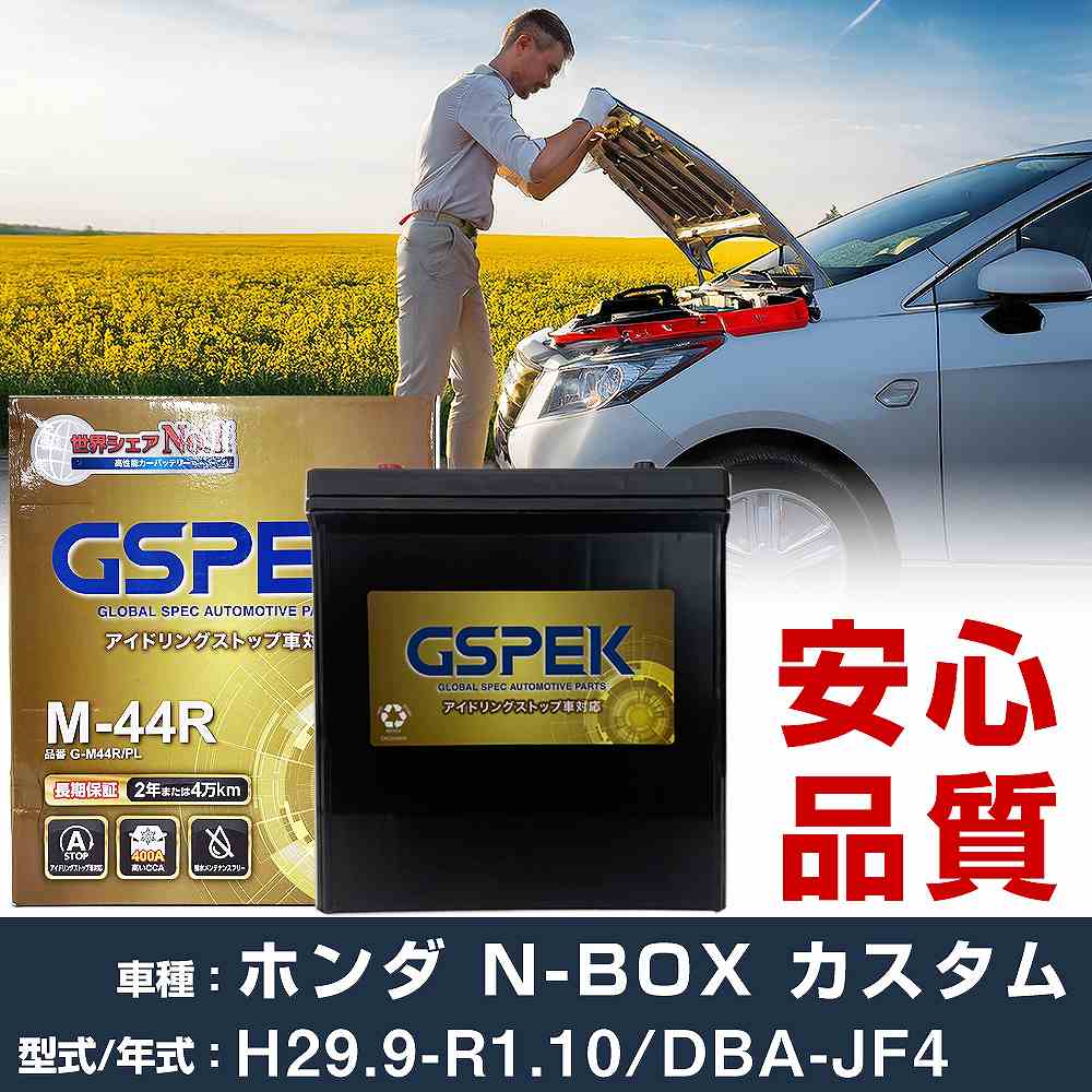 ホンダ N-BOX カスタム JF4 H29/9-R1/10 標準地仕様車 バッテリー 車 GSPEK Gシリーズ G-M44R/PL 【H04006】｜yadocari - ヤドカリ -