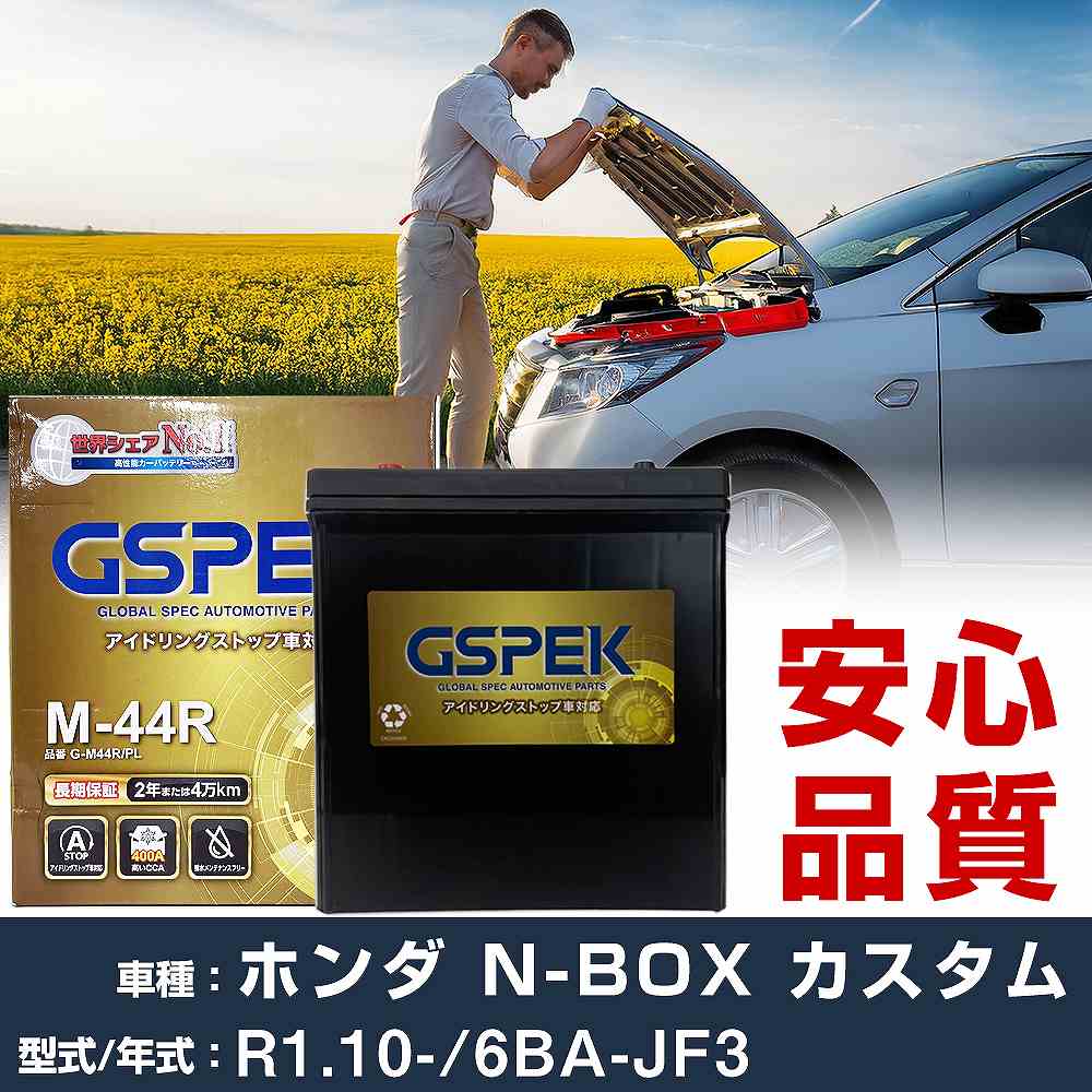ホンダ N-BOX カスタム JF3 R1/10- 寒冷地仕様車 バッテリー 車 GSPEK Gシリーズ G-M44R/PL 【H04006】｜yadocari - ヤドカリ -
