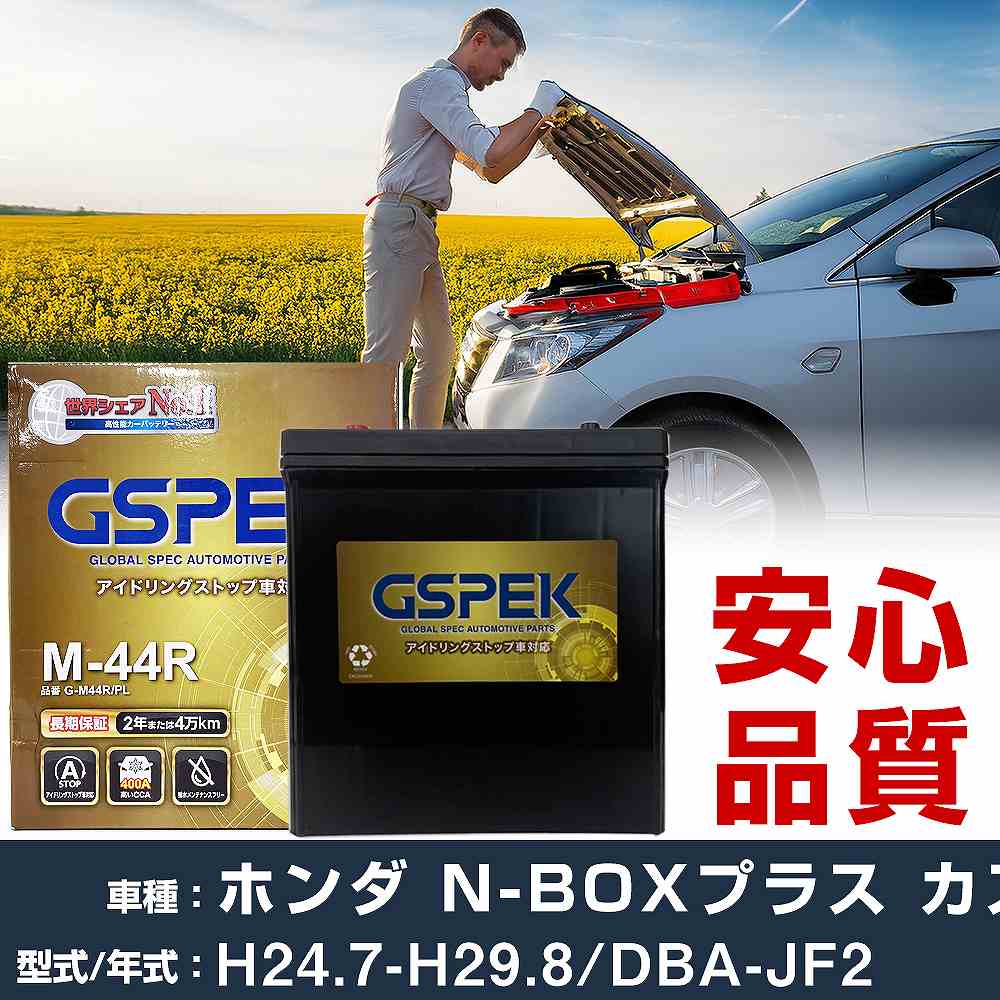 ホンダ N-BOXプラス カスタム JF2 H24/7-H29/8 標準地仕様車 バッテリー 車 GSPEK Gシリーズ G-M44R/PL 【H04006】｜yadocari - ヤドカリ -