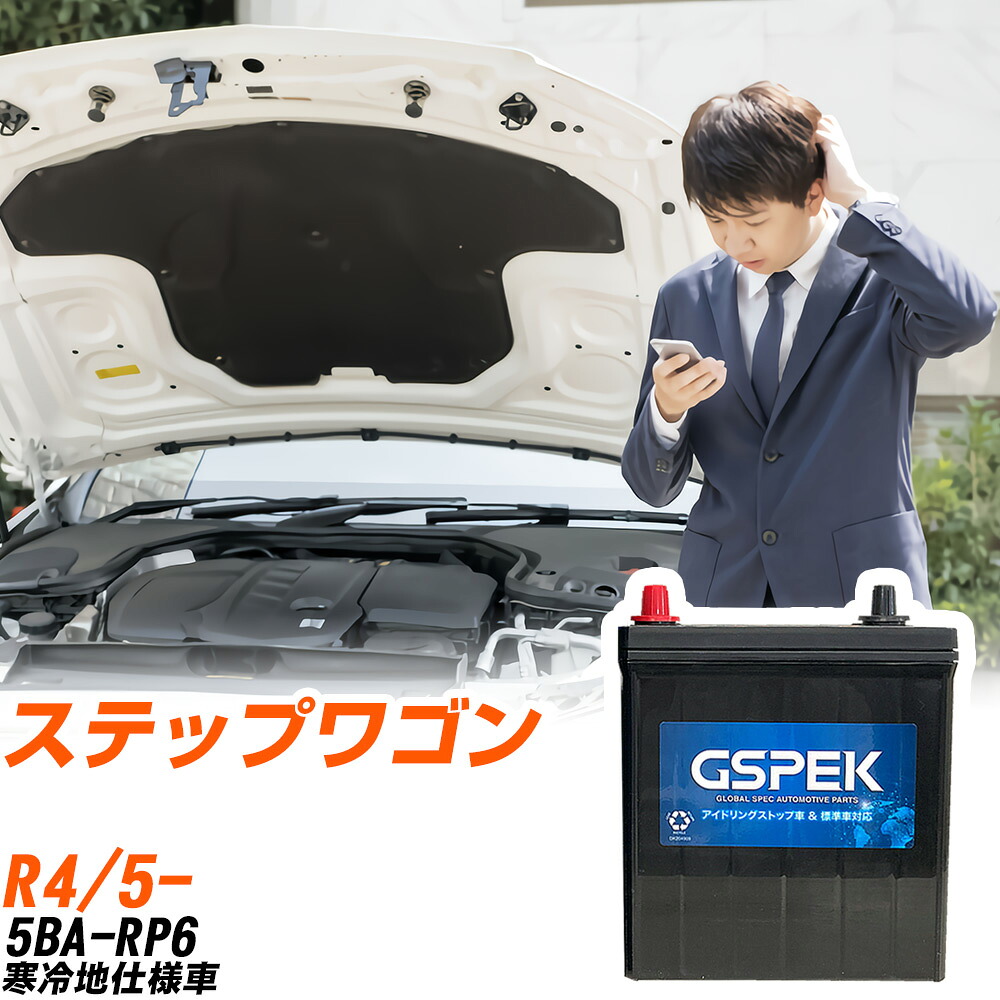 ホンダ ステップワゴン RP6 R4/5- 寒冷地仕様車 バッテリー 車用 GSPEK Wシリーズ W-N65/PL 【H04006】｜yadocari - ヤドカリ -