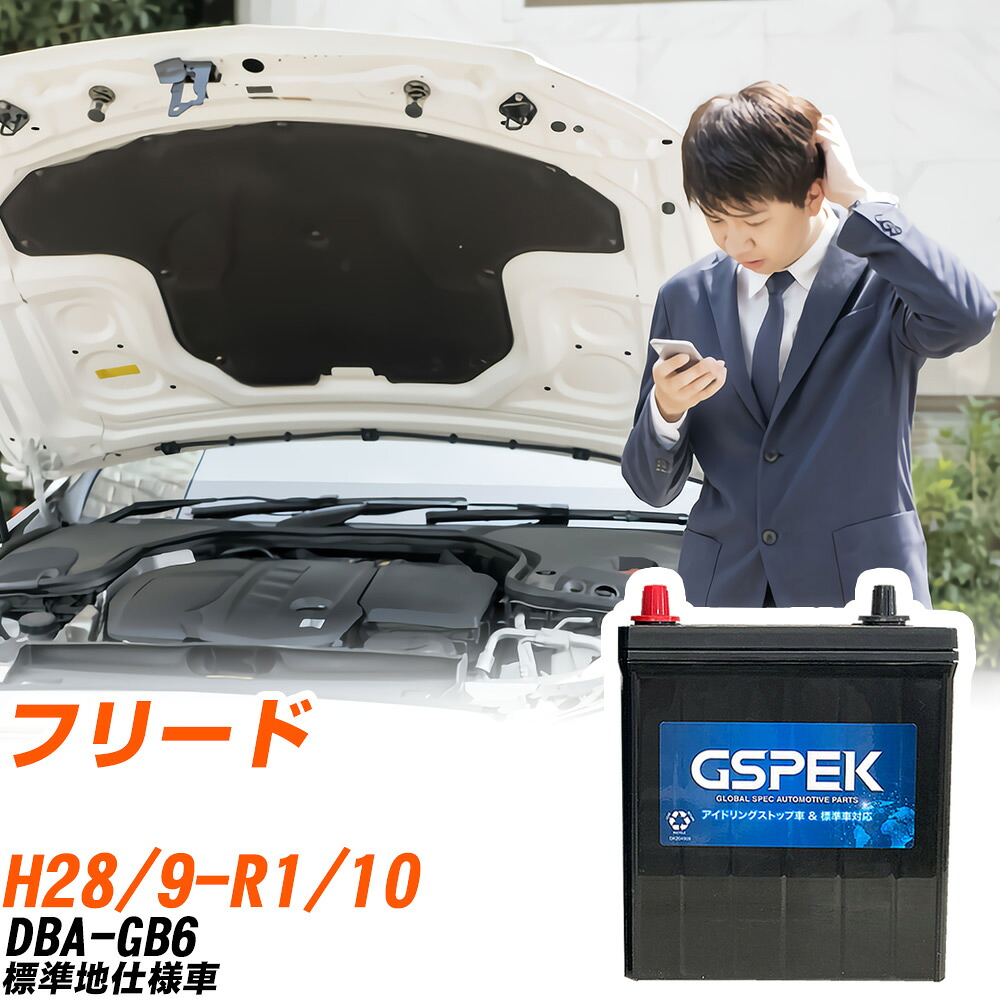 ホンダ フリード GB6 H28/9-R1/10 標準地仕様車 バッテリー 車用 GSPEK Wシリーズ W-N65/PL 【H04006】｜yadocari - ヤドカリ -