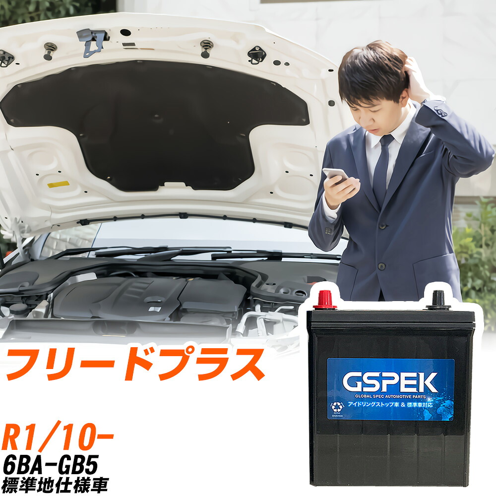 ホンダ フリードプラス GB5 R1/10- 標準地仕様車 バッテリー 車用 GSPEK Wシリーズ W-N65/PL 【H04006】｜yadocari - ヤドカリ -