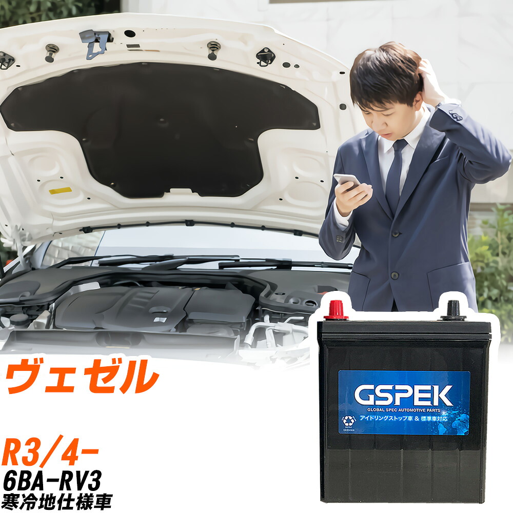 ホンダ ヴェゼル RV3 R3/4- 寒冷地仕様車 バッテリー 車用 GSPEK Wシリーズ W-N65/PL 【H04006】｜yadocari - ヤドカリ -