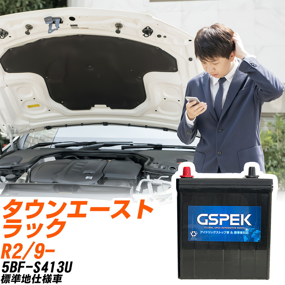 トヨタ タウンエーストラック S413U R2/9- 標準地仕様車 バッテリー 車用 GSPEK Wシリーズ W-N65R/PL 【H04006】｜yadocari - ヤドカリ -